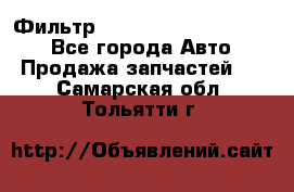 Фильтр 5801592262 New Holland - Все города Авто » Продажа запчастей   . Самарская обл.,Тольятти г.